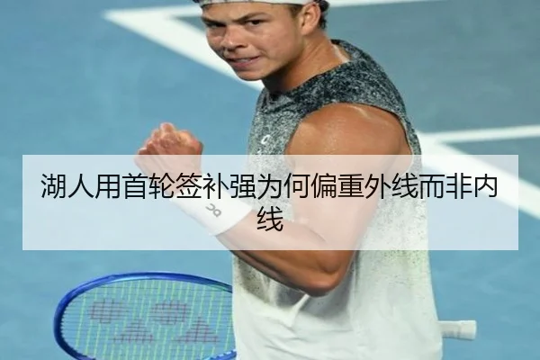 湖人用首轮签补强为何偏重外线而非内线